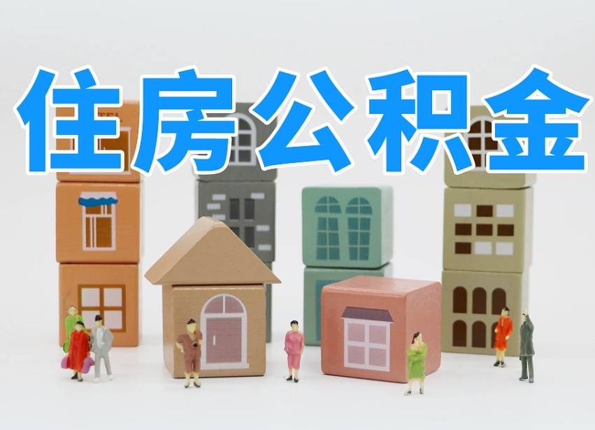 六安住房公积金封存怎么回事（住房公积金封存状态是什么情况）