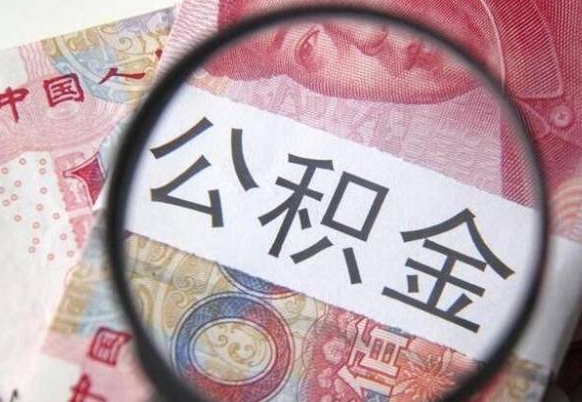 六安外地的住房公积金怎么提取（外地的住房公积金怎么取出来）