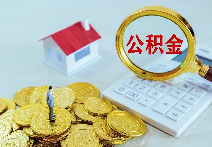 六安公积金一次取多少（公积金一次最多取多少钱）