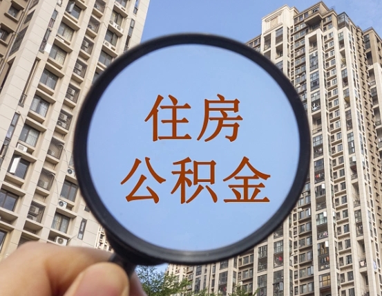 六安缺钱怎么把公积金提取出来（没钱怎么取公积金）