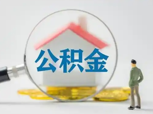 六安公积金怎么退出来在哪里退（公积金怎么退款申请流程）