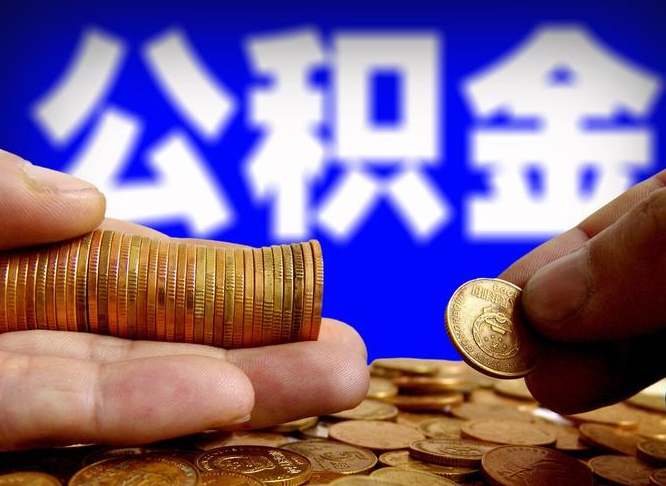 六安公积金一次取多少（公积金一次最多取多少钱）